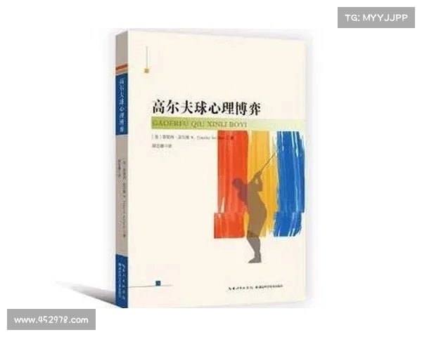 高尔夫精粹之道:从基础技巧到竞技心理全方位解读与实战策略 高尔夫精粹之道:从基础技巧到竞技心理全方位解读与实战策略