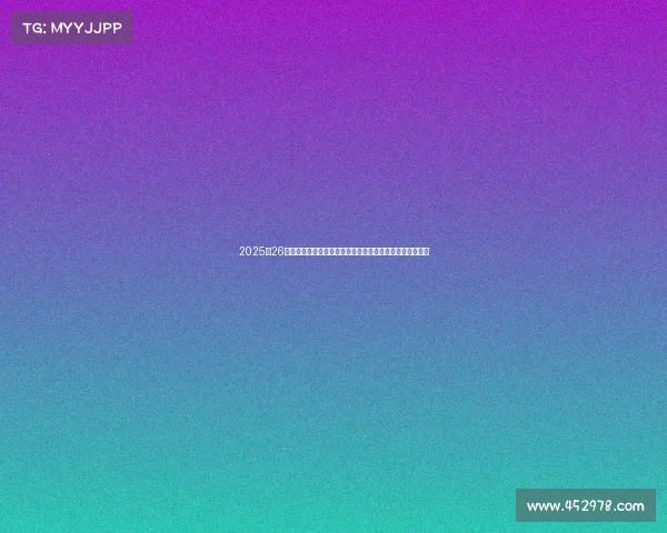 2025‑26赛季德甲联赛全面解析：新兴强队崛起与传统豪门竞争态势