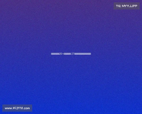 胡金秋连续三场20+创总决赛纪录 27分领衔广厦逆转展现核心稳定性 胡金秋连续三场20+创总决赛纪录 27分领衔广厦逆转展现核心稳定性